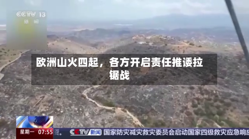 欧洲山火四起，各方开启责任推诿拉锯战-第2张图片