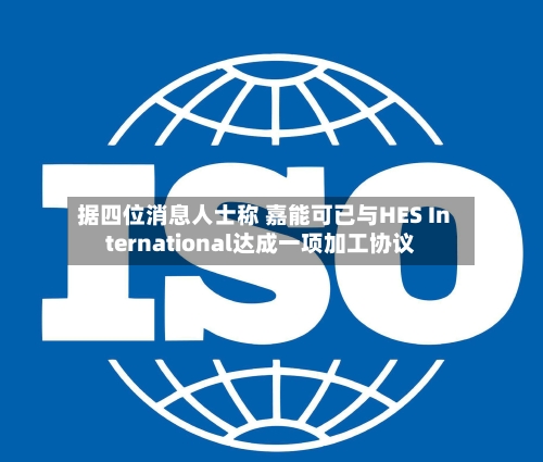 据四位消息人士称 嘉能可已与HES International达成一项加工协议-第2张图片