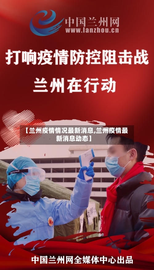 【兰州疫情情况最新消息,兰州疫情最新消息动态】