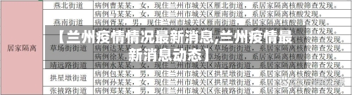 【兰州疫情情况最新消息,兰州疫情最新消息动态】-第3张图片