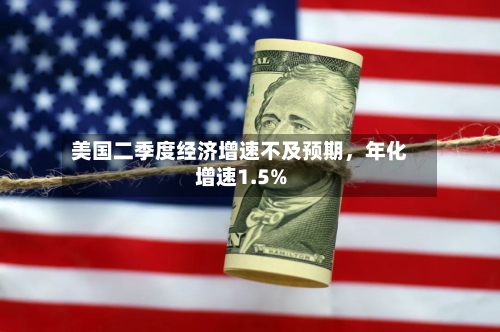 美国二季度经济增速不及预期	，年化增速1.5%-第2张图片