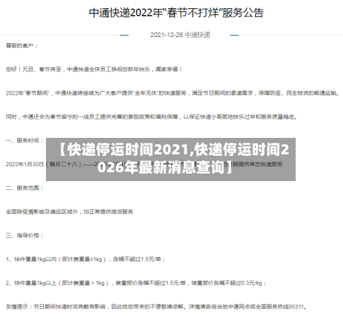 【快递停运时间2021,快递停运时间2026年最新消息查询】