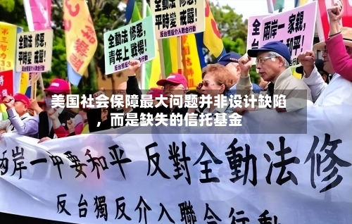 美国社会保障最大问题并非设计缺陷，而是缺失的信托基金-第3张图片