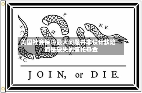 美国社会保障最大问题并非设计缺陷，而是缺失的信托基金-第2张图片