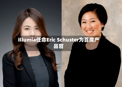 Illumia任命Eric Schuster为首席产品官
