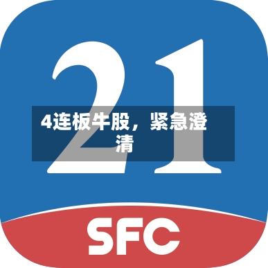 4连板牛股，紧急澄清-第3张图片