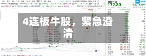 4连板牛股，紧急澄清