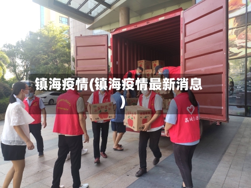 镇海疫情(镇海疫情最新消息)-第2张图片