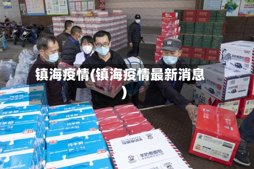 镇海疫情(镇海疫情最新消息)