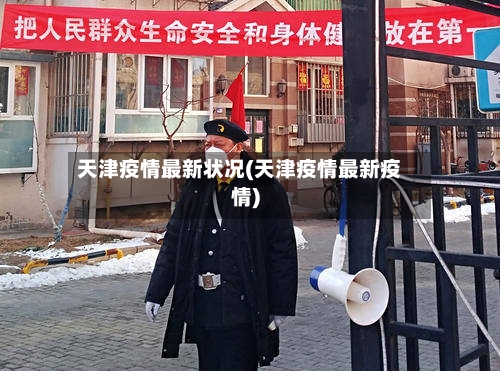 天津疫情最新状况(天津疫情最新疫情)