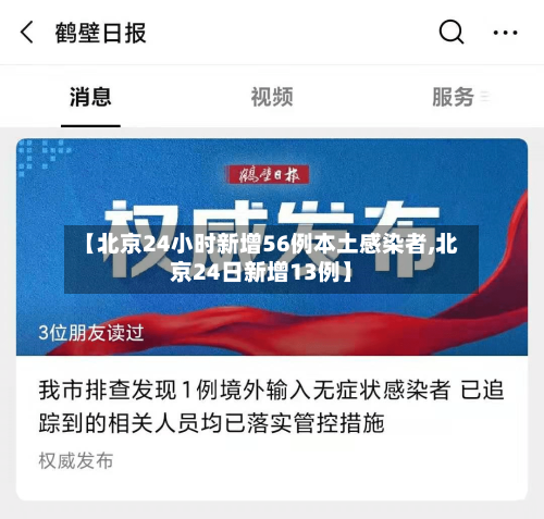 【北京24小时新增56例本土感染者,北京24日新增13例】-第2张图片