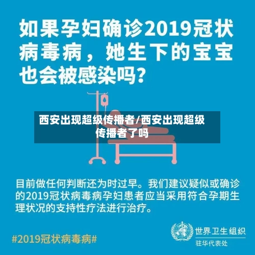 西安出现超级传播者/西安出现超级传播者了吗-第2张图片