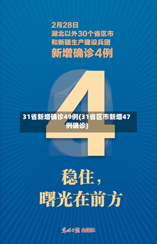31省新增确诊49例(31省区市新增47例确诊)-第2张图片