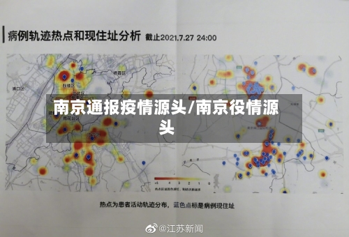 南京通报疫情源头/南京役情源头-第2张图片