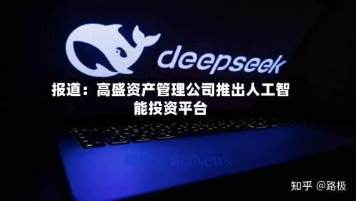 报道:高盛资产管理公司推出人工智能投资平台-第2张图片