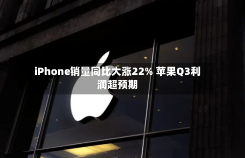 iPhone销量同比大涨22% 苹果Q3利润超预期-第2张图片
