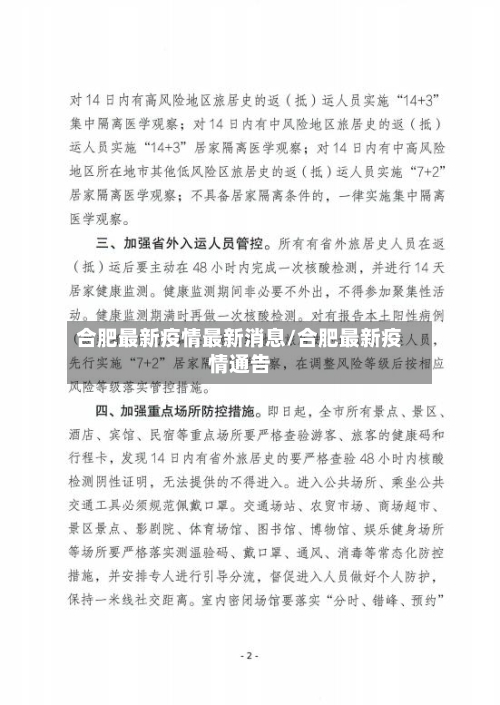 合肥最新疫情最新消息/合肥最新疫情通告