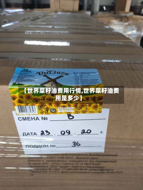 【世界菜籽油费用行情,世界菜籽油费用是多少】-第2张图片