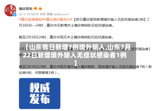 【山东昨日新增7例境外输入,山东7月22日新增境外输入无症状感染者1例】