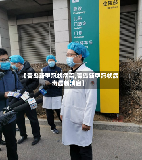 【青岛新型冠状病毒,青岛新型冠状病毒最新消息】