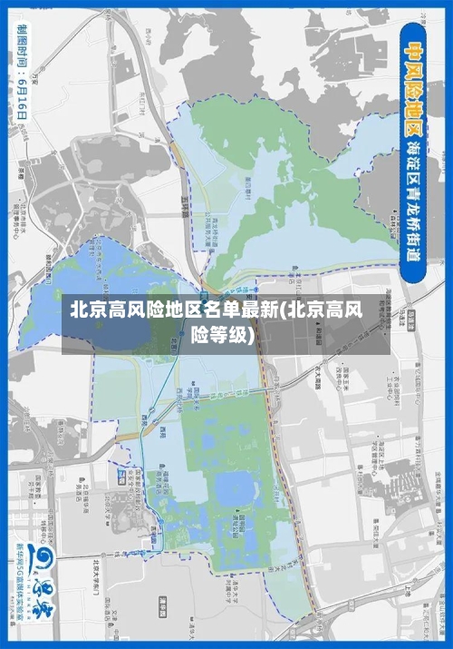 北京高风险地区名单最新(北京高风险等级)