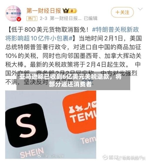 亚马逊称已收到6亿美元关税退款，将部分返还消费者-第3张图片