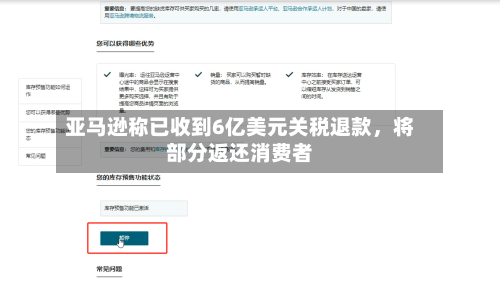 亚马逊称已收到6亿美元关税退款，将部分返还消费者-第2张图片