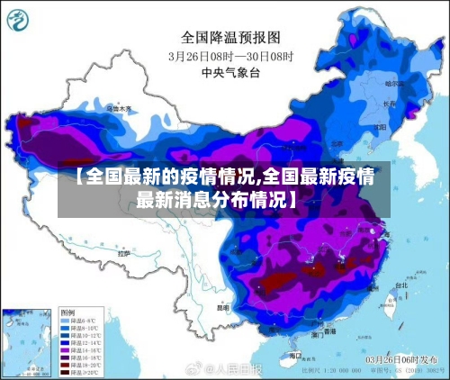 【全国最新的疫情情况,全国最新疫情最新消息分布情况】-第2张图片