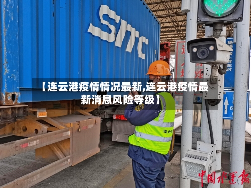 【连云港疫情情况最新,连云港疫情最新消息风险等级】