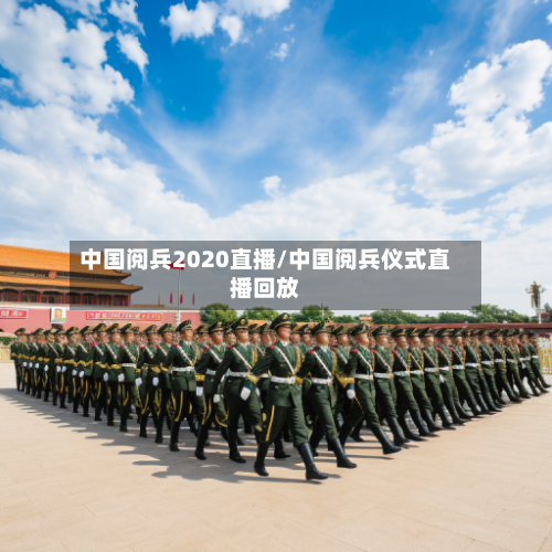 中国阅兵2020直播/中国阅兵仪式直播回放-第2张图片