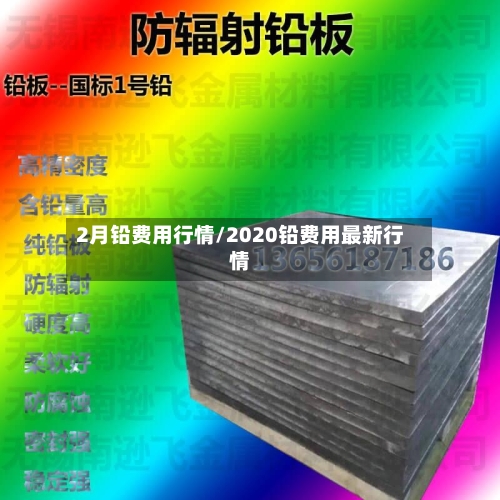 2月铅费用行情/2020铅费用最新行情