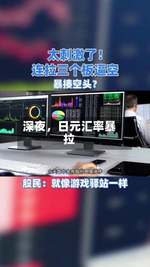深夜，日元汇率暴拉-第3张图片