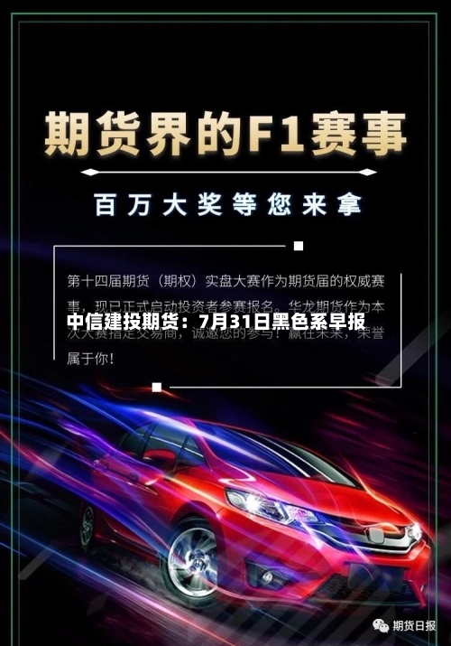 中信建投期货：7月31日黑色系早报-第1张图片