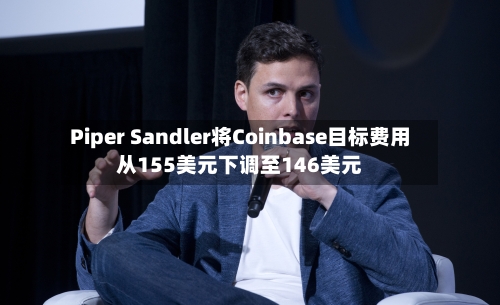 Piper Sandler将Coinbase目标费用从155美元下调至146美元-第2张图片