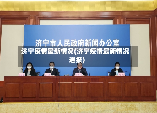 济宁疫情最新情况(济宁疫情最新情况通报)-第2张图片