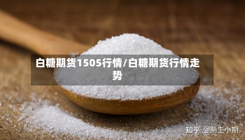 白糖期货1505行情/白糖期货行情走势-第2张图片