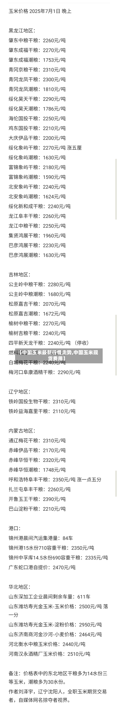 【中国玉米最新行情走势,中国玉米现货费用】