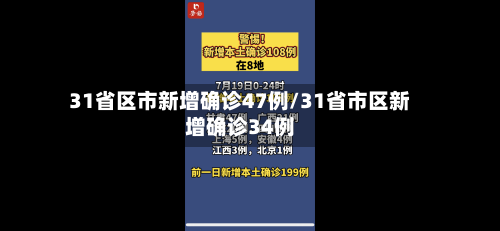 31省区市新增确诊47例/31省市区新增确诊34例