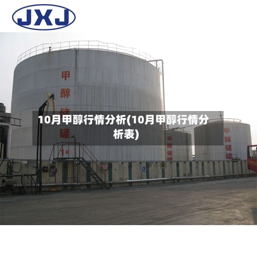 10月甲醇行情分析(10月甲醇行情分析表)-第3张图片