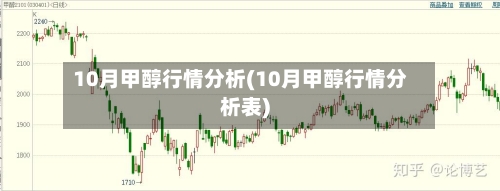 10月甲醇行情分析(10月甲醇行情分析表)-第2张图片