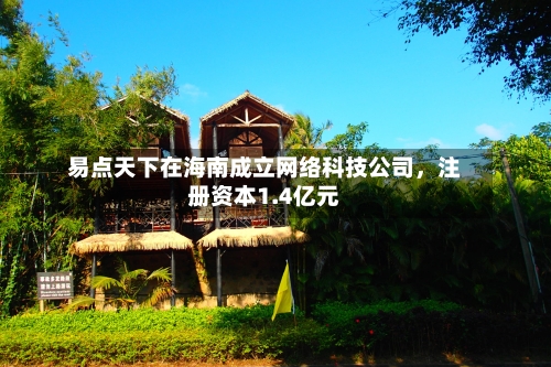 易点天下在海南成立网络科技公司，注册资本1.4亿元-第3张图片