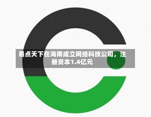 易点天下在海南成立网络科技公司，注册资本1.4亿元-第2张图片