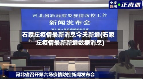 石家庄疫情最新消息今天新增(石家庄疫情最新新增数据消息)