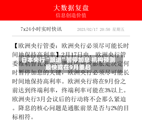 日本央行“跟进”暂停加息 机构预测最快或在9月重启-第2张图片