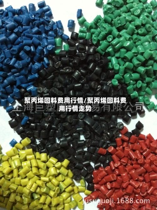 聚丙烯回料费用行情/聚丙烯回料费用行情走势-第3张图片