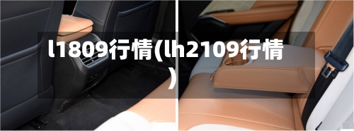 l1809行情(lh2109行情)-第2张图片
