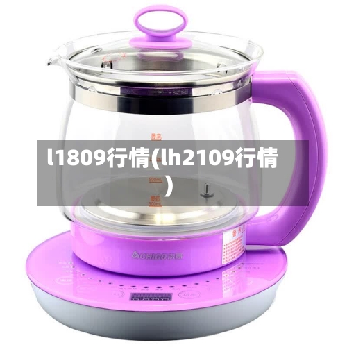 l1809行情(lh2109行情)-第3张图片