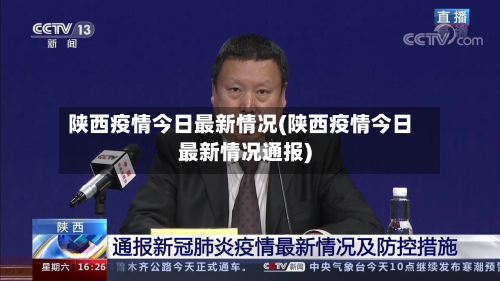 陕西疫情今日最新情况(陕西疫情今日最新情况通报)-第2张图片
