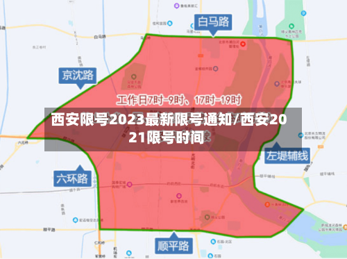 西安限号2023最新限号通知/西安2021限号时间