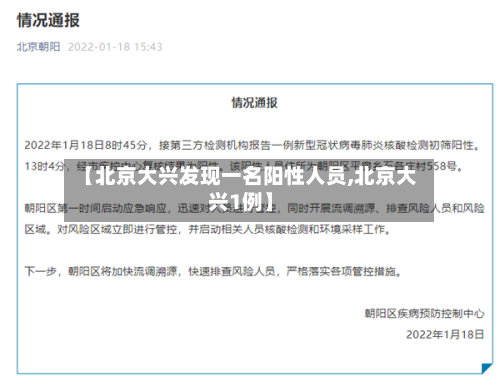 【北京大兴发现一名阳性人员,北京大兴1例】